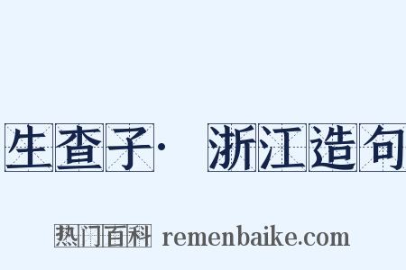 生查子·浙江造句是什么意思的图片